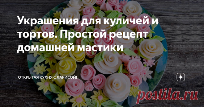 Украшения для куличей и тортов. Простой рецепт домашней мастики