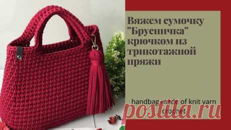 Сумочка БРУСНИЧКА из трикотажной пряжи крючком. Handbag made of knit yarn crochet Сумочка БРУСНИЧКА из трикотажной пряжи крючком. Handbag made of knit yarn crochet.Вы можете заказать себе любых размеров и формы донышко, ручку из натурально...
