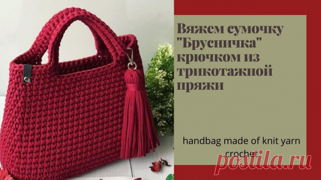 Сумочка БРУСНИЧКА из трикотажной пряжи крючком. Handbag made of knit yarn crochet Сумочка БРУСНИЧКА из трикотажной пряжи крючком. Handbag made of knit yarn crochet.Вы можете заказать себе любых размеров и формы донышко, ручку из натурально...