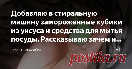 Добавляю в стиральную машину замороженные кубики из уксуса и средства для мытья посуды. Рассказываю зачем и как их сделать