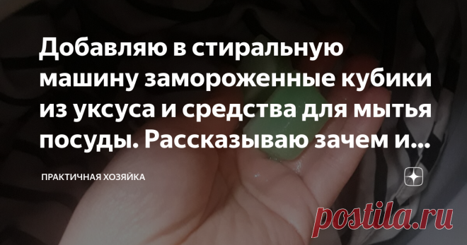 Добавляю в стиральную машину замороженные кубики из уксуса и средства для мытья посуды. Рассказываю зачем и как их сделать