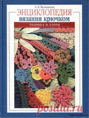 Энциклопедия вязания крючком. Техника и узоры | ЧУДО-КЛУБОК.РУ