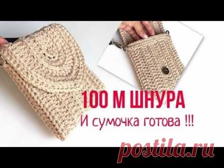 Сумка из шнура крючком | Поясная сумка | Вяжем крючком - YouTube