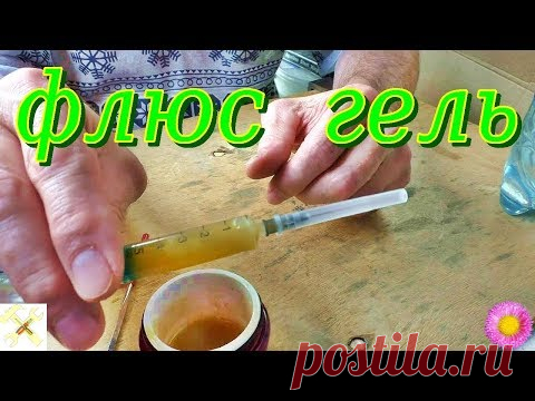 Как легко и быстро сделать флюс гель.