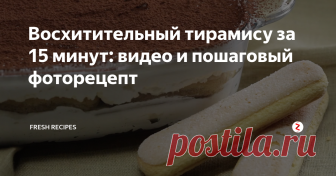 Восхитительный тирамису за 15 минут: видео и пошаговый фоторецепт Рецепт легендарного итальянского десерта без использования сырых яиц!
 Тирамису (итал. tiramisu) — десерт из сыра маскарпоне с добавлением кофе, который традиционно подают в Италии в барах.
Обычно тирамису делают многослойным, в котором сверху на бисквитное печенье кладут слой крема.
Кроме того существует множество других вариантов приготовления тирамису — с добавлением различных продуктов и наполнителей.
Я расскажу вам о самом …