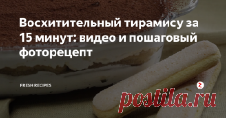 Восхитительный тирамису за 15 минут: видео и пошаговый фоторецепт Рецепт легендарного итальянского десерта без использования сырых яиц!
 Тирамису (итал. tiramisu) — десерт из сыра маскарпоне с добавлением кофе, который традиционно подают в Италии в барах.
Обычно тирамису делают многослойным, в котором сверху на бисквитное печенье кладут слой крема.
Кроме того существует множество других вариантов приготовления тирамису — с добавлением различных продуктов и наполнителей.
Я расскажу вам о самом …