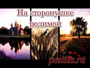 "На сторонушке родимой" - Песня на стихи Лидии Тагановой