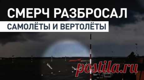 Ветер разбрасывает авиатехнику: полное видео смерча в аэропорту Нижнекамска. RT публикует кадры, снятые во время смерча в аэропорту Нижнекамска 30 июля. Ураган повредил четыре учебных самолёта, частный вертолёт и машины перронной техники. Пострадали также некоторые сооружения на аэродроме, сообщили в Росавиации. В аэропорту Бегишево ранее заявили, что смерч на полёты не повлиял и работа продолжалась в штатном режиме. Читать далее