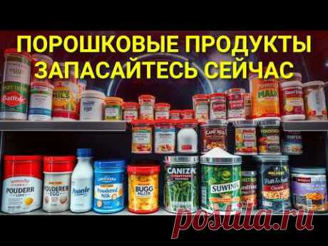 10 Порошковых Продуктов, Которые ДЛЯТЬСЯ ВЕЧНО (Срок Хранения Более 30 Лет)