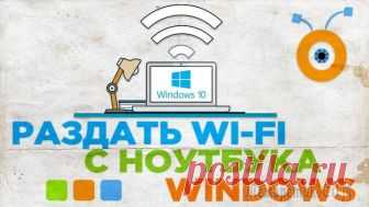 Раздача wifi с ноутбука на Windows 10 Статья посвящена теме «Раздача wifi с ноутбука Window 10». Порой каждый сталкивается с ситуацией, когда необходимо создать точку раздачи беспроводного интернета, используя ноутбук. Не многие знают, ка...