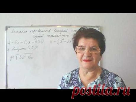 Решение неравенств второй степени с одной переменной. 9 класс. Урок 2.