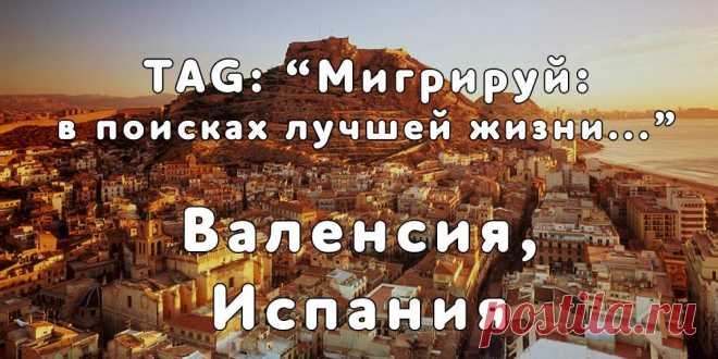 «Мигрируй» выражает благодарность новому участнику проекта — Татьяне, которая  согласилась ответить на наши вопросы о своей иммиграции в г. Валенсия, Испания из города  Киева...