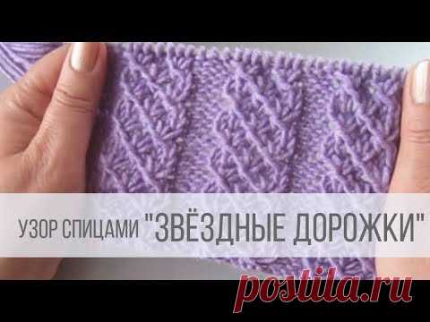 Красивый узор ЗВЕЗДНЫЕ ДОРОЖКИ