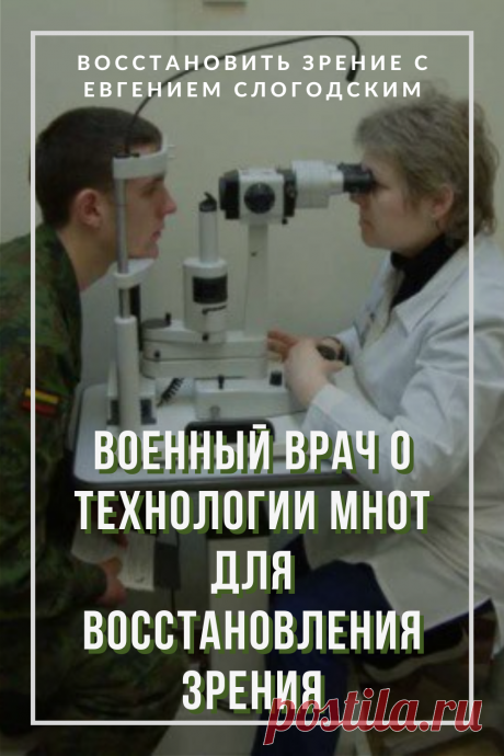 Как в армии лечат глаза зрение и здоровье исправление восстановление коррекция зрения дальнозоркость близорукость глаукома катаракта астигматизм хорошее зрение тренажёр для глаз МНОТ метко стрелять гимнастика упражнения для глаз массаж глаз зрение без операции ясновидение улучшение остроты зрения по методу Бейтса стереокартинки проблемы со зрением улучшить остроту зрения без операции без очков садится зрение можно ли восстановить исправить зрение рекомендации снять усталость глаз