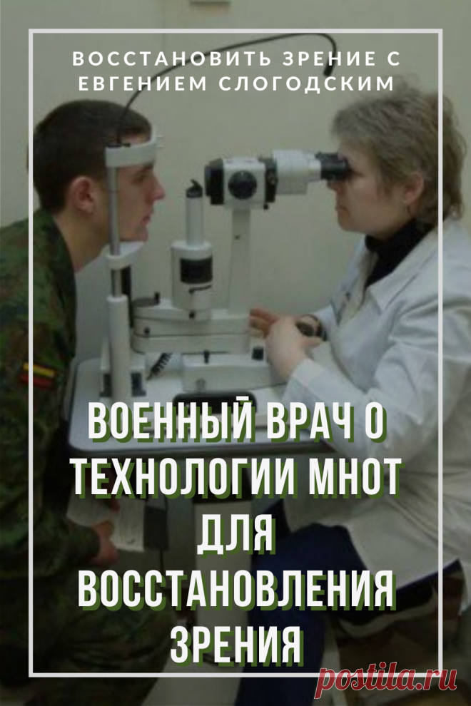 Как в армии лечат глаза зрение и здоровье исправление восстановление коррекция зрения дальнозоркость близорукость глаукома катаракта астигматизм хорошее зрение тренажёр для глаз МНОТ метко стрелять гимнастика упражнения для глаз массаж глаз зрение без операции ясновидение улучшение остроты зрения по методу Бейтса стереокартинки проблемы со зрением улучшить остроту зрения без операции без очков садится зрение можно ли восстановить исправить зрение рекомендации снять усталость глаз