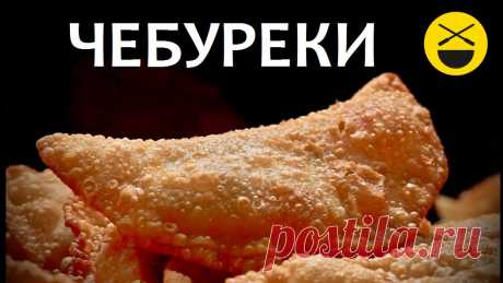 ЧЕБУРЕКИ - сочные, настоящие, крымские, узбекские! Самые вкусные! Отделите мясо от костей, удалите пленки и жилы, оставьте только чистое филе.Кости, пленки, жилы, лук, морковь, небольшое количество специй и соль уложите в с...