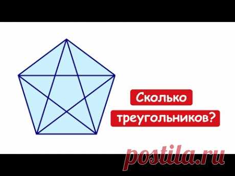 Сколько треугольников? Придумайте свой алгоритм