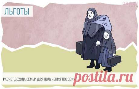 Как рассчитать доход семьи для получения пособия Как считается доход семьи для пособия:
	Сложить суммы заработной платы, стипендий, субсидий и пенсий, полученные всеми домочадцами.
	Не учитывать коронавирусные выплаты на детей и матпомощь по ЧС.
	Величину поступлений разделить на число расчетных месяцев и количество домочадцев.
	Сравнить полученный результат с показателями, установленными в регионе.

