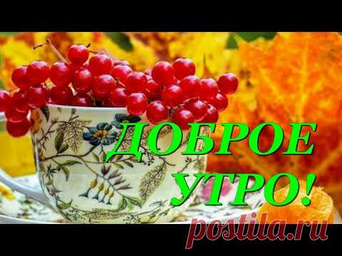 15 сентября - Доброе утро! Доброе осеннее утро!