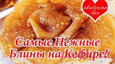 Блины на кефире готовлю только так! Тающие во рту блинчики!