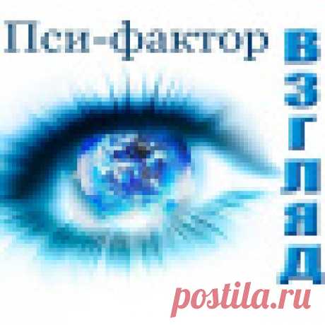 ПСИ-фактор.Взгляд. ПРЕАМБУЛА К СООБЩЕСТВУ: Когда   мы   желаем   глубже   разобраться   в   событиях, происходящих вокруг нас, то непроизвольно пытаемся больше...
