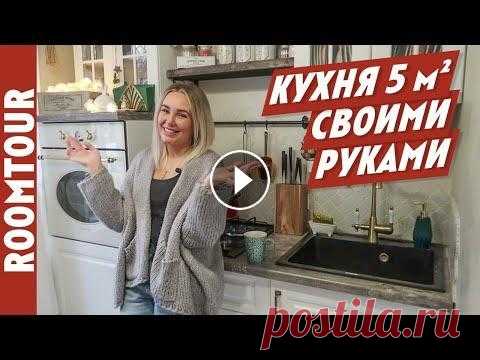 МАЛЕНЬКАЯ кухня 5 м2 для пятерых! Организация кухни. Дизайн интерьера. Обзор кухни. Рум тур 189. Мой телеграм канал: ВКОНТАКТЕ: Мой проект: МАЛЕНЬКАЯ кухня 5 м2 для пятерых! Организация кухни. Дизайн интерьера. Обзор кухни. Рум тур 189. Занятия ан...