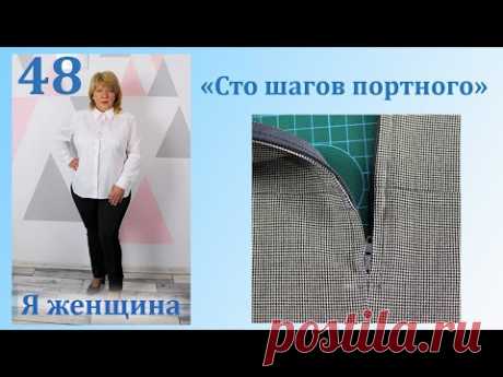 Урок 48. Как вшить молнию в юбку. Сто Шагов Портного