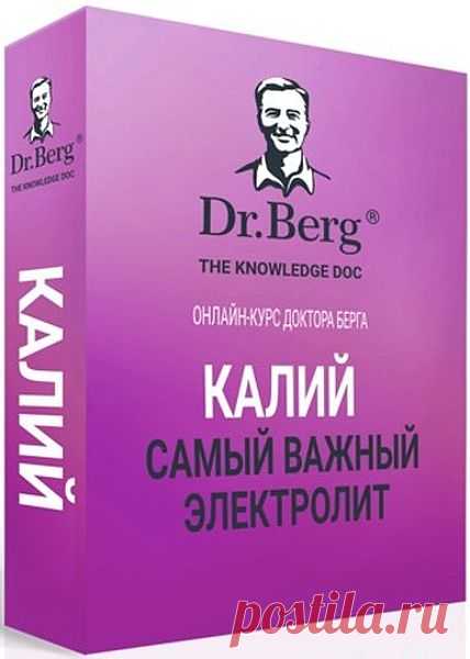 Калий: Самый важный электролит (2022) Видеокурс Видеокурс 