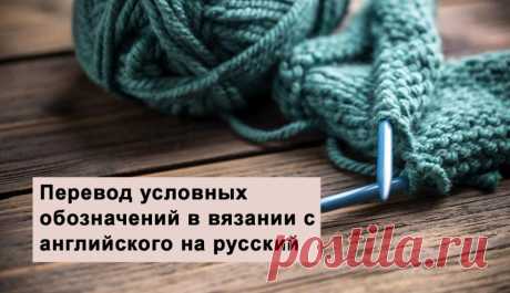 Перевод условных обозначений в вязании с английского на русский — Shpulya.com - схемы с описанием для вязания спицами и крючком