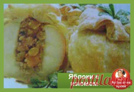 Яблоки с изюмом: простой и вкусный десерт Снова повторюсь так как яблоки доступны круглый год, не могу обойти вниманием еще один прекрасный десерт от Бабушки яблоки с изюмом.