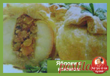 Яблоки с изюмом: простой и вкусный десерт Снова повторюсь так как яблоки доступны круглый год, не могу обойти вниманием еще один прекрасный десерт от Бабушки яблоки с изюмом.