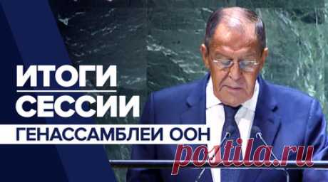 «Рождается новый мировой порядок»: Индия, Бразилия и ЮАР призвали реформировать СБ ООН. По итогам 78-й сессии Генассамблеи ООН главы МИД Индии, Бразилии и ЮАР сделали совместное заявление о том, что разочарованы переговорами по реформе Совета Безопасности ООН, которым не хватает прозрачности. Министр иностранных дел РФ Сергей Лавров поддержал их и подчеркнул, что необходимо расширять Совбез за счёт государств Азии, Африки и Латинской Америки. По его мнению, США и их союзники должны отказаться…