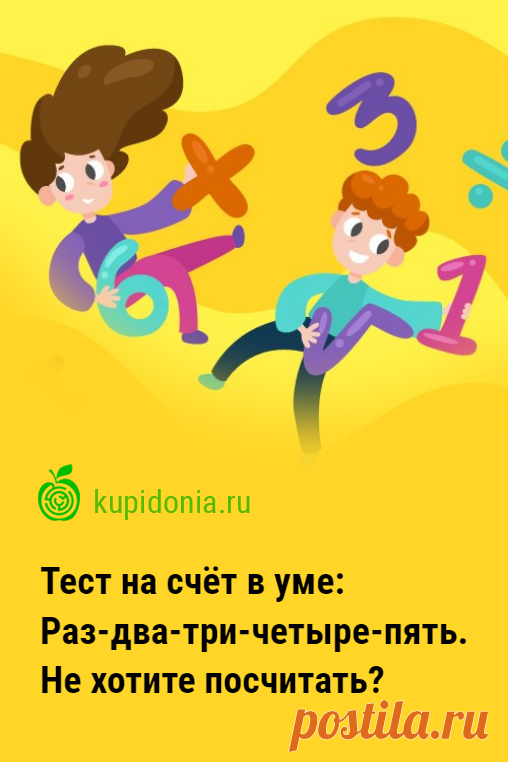 Математический тест на счёт в уме: Раз-два-три-четыре-пять. Не хотите посчитать?. Математический тест на счёт в уме, который мы подготовили для вас сегодня, не должен занять у вас более 5 минут. Продвинутые справятся с ним всего за 2-3 минуты. Как это получиться у вас?