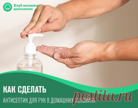 КАК СДЕЛАТЬ АНТИСЕПТИК ДЛЯ РУК В ДОМАШНИХ УСЛОВИЯХ
В эпоху коронавируса пригодится! 

Чистые руки — залог вашего здоровья. Множество инфекций передаются через руки. Руками мы берёмся за предметы, которых касались до нас тысячи людей.

Есть предметы, которые являются своего рода чемпионами по концентрации на них вредоносных бактерий, вирусов и прочих возбудителей болезней. Это деньги, мобильные телефоны, ключи от квартиры и автомобиля, дверные ручки, поручни в общественном ...