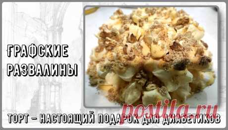 🍰🍰🍰 Торт Графские развалины для диабетиков, без муки. Сказочно вкусно! | Перехитри Диабет | Дзен