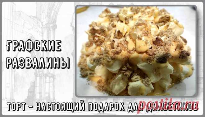 🍰🍰🍰 Торт Графские развалины для диабетиков, без муки. Сказочно вкусно! | Перехитри Диабет | Дзен
