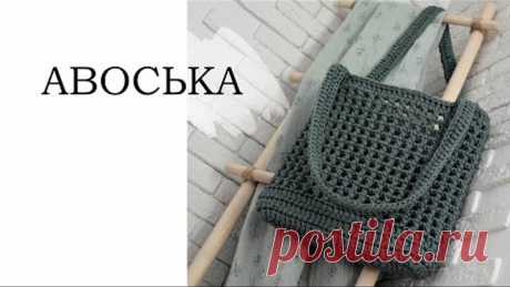 АВОСЬКА крючком, безотрывное вязание. ПОДРОБНО.