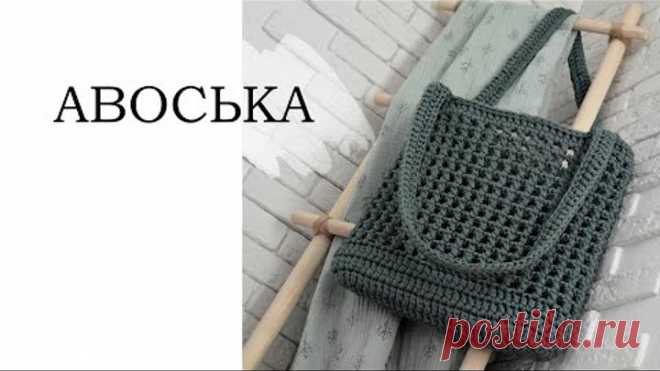 АВОСЬКА крючком, безотрывное вязание. ПОДРОБНО.