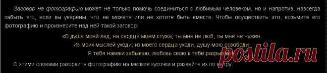 ОСТУДА НА БЫВШЕГО !!!  **Заговор на его фото - забыть, и не быть с ним вместе.