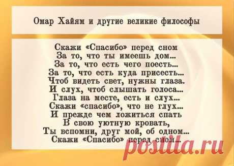 Спасибо, Господи,
за то, что я живу…
за то, что не во сне… а наяву.
За боль мою, за поиски дорог,
за все, что оставляю между строк…
за то, что, Боже, где бы ни была,
я находила толику тепла.
За сына, дочь, за близких и родных
за мир, что предназначен для двоих.
За головокруженье без вина…
За всех, кому была я так нужна.
И за врагов спасибо, за моих,
не стала бы сильнее я без них.
За счастья срок и за тоску разлук,
за нежность некогда любимых рук-
спасибо, Господи, Тебе за все:
за то, что есть и