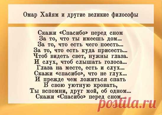 Спасибо, Господи,
за то, что я живу…
за то, что не во сне… а наяву.
За боль мою, за поиски дорог,
за все, что оставляю между строк…
за то, что, Боже, где бы ни была,
я находила толику тепла.
За сына, дочь, за близких и родных
за мир, что предназначен для двоих.
За головокруженье без вина…
За всех, кому была я так нужна.
И за врагов спасибо, за моих,
не стала бы сильнее я без них.
За счастья срок и за тоску разлук,
за нежность некогда любимых рук-
спасибо, Господи, Тебе за все:
за то, что есть и