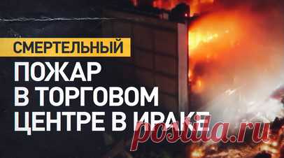 Более 60 человек погибли при пожаре в торговом центре в Ираке. По меньшей мере 61 человек погиб в результате ночного пожара в гипермаркете в городе Эль-Кут на востоке Ирака, ещё 11 числятся пропавшими без вести. На месте работают спасатели. Причина возгорания пока неизвестна. Читать далее
