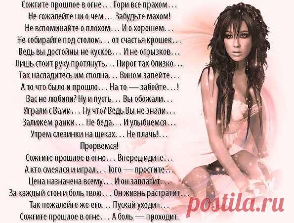 Забывайте забывших вас Забывайте забывших вас
И стирайте из памяти прочно
Телефон, адрес, цвет их глаз.
Пусть сейчас вам и больно очень,

Но со временем зарастет
Даже самая сильная рана —
Перемелется, заживет,
Лишь оставив на сердце шрамы.

Забывайте навеки тех,
Кто не ценит понятие «дружба»,
Не разделит кто ваш успех,
И руки не подаст, когда нужно.

Отпускайте таких людей,
Пусть своею идут дорогой.
Жизнь подарит вам новых друзей,
Настоящих /а их не много!/

Забывайте пред...