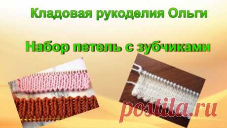 Наборный край зубчиками