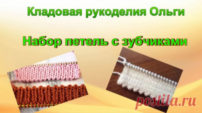 Наборный край зубчиками