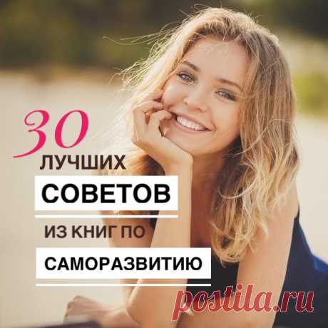 Каждому из нас хочется сразвиваться, достигнуть желаемого, наслаждаться жизнью и легко переживать возможные неурядицы. Этому посвящены сотни тысяч книг по саморазвитию. Часто советы в них повторяются, поэтому я выделила 30 базовых и самых &quot;распространенных&quot;, о которых говорят практически все авторы. Изучаем и становимся лучше: