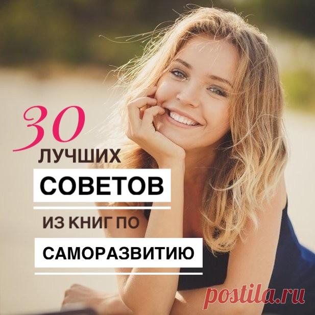 Каждому из нас хочется сразвиваться, достигнуть желаемого, наслаждаться жизнью и легко переживать возможные неурядицы. Этому посвящены сотни тысяч книг по саморазвитию. Часто советы в них повторяются, поэтому я выделила 30 базовых и самых "распространенных", о которых говорят практически все авторы. Изучаем и становимся лучше: