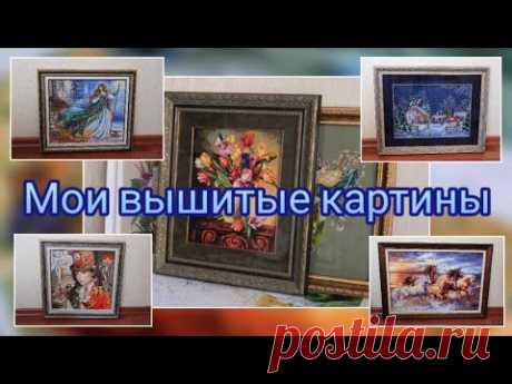 Все мои вышитые и оформленные работы в багет. Только картины. Январь 2025 года