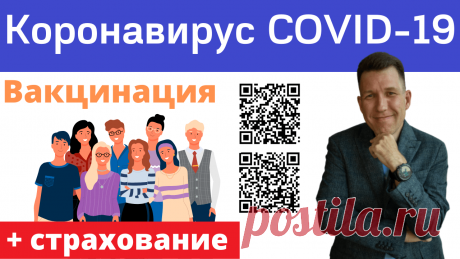 Страхование от коронавируса COVID-19 в Мытищах, Москве, Санкт-Петербурге. Страхование жизни Мытищи, Москва, Санкт-Петербург, Новосибирск, Екатеринбург, Нижний Новгород, Казань, Челябинск, Омск, Самара, Ростов-на-Дону, Уфа, Красноярск, Пермь, Воронеж, Волгоград, Рыбное, Рязань, Сочи, Краснодар, Нарьян-Мар, Тюмень. Страхование от несчастных случаев, накопительное и инвестиционное страхование жизни. Почему многим не помогает прививка от коронавируса? Рассказываю о своём опыте...