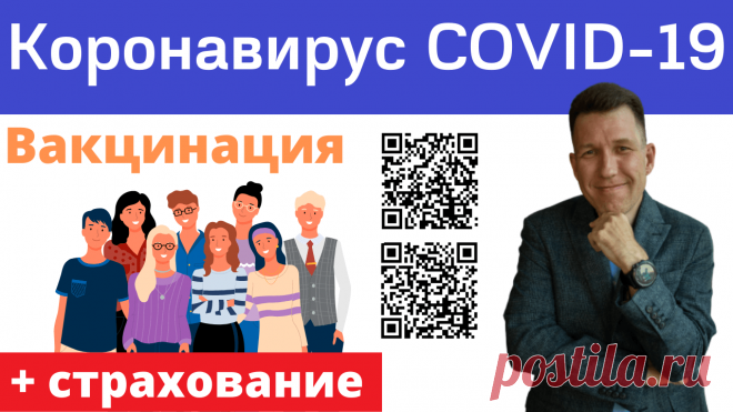 Страхование от коронавируса COVID-19 в Мытищах, Москве, Санкт-Петербурге. Страхование жизни Мытищи, Москва, Санкт-Петербург, Новосибирск, Екатеринбург, Нижний Новгород, Казань, Челябинск, Омск, Самара, Ростов-на-Дону, Уфа, Красноярск, Пермь, Воронеж, Волгоград, Рыбное, Рязань, Сочи, Краснодар, Нарьян-Мар, Тюмень. Страхование от несчастных случаев, накопительное и инвестиционное страхование жизни. Почему многим не помогает прививка от коронавируса? Рассказываю о своём опыте...